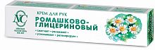Уход за руками Крем для рук Ромашко-глицериновый, 50 мл